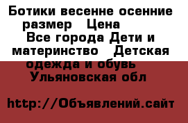 Ботики весенне-осенние 23размер › Цена ­ 1 500 - Все города Дети и материнство » Детская одежда и обувь   . Ульяновская обл.